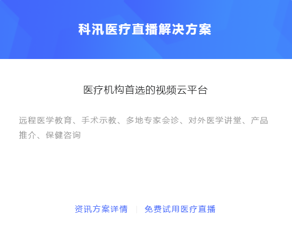 怎么做線上醫(yī)療平臺？醫(yī)療直播平臺能夠滿足哪些需求？