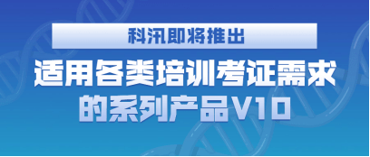 職業(yè)教育信息化發(fā)展如何布局？科汛培訓(xùn)考核系統(tǒng)全新升級(jí) 第 1 張