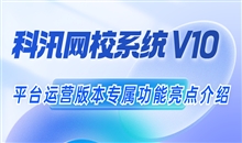 科汛網(wǎng)校系統(tǒng)V10 平臺運(yùn)營版本專屬功能亮點(diǎn)介紹