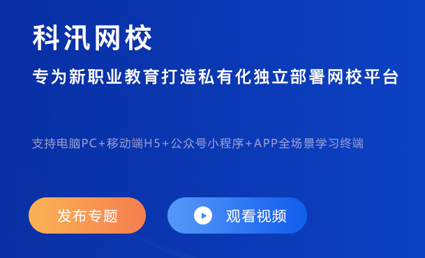 線上培訓(xùn)考核系統(tǒng)該如何搭建？網(wǎng)校系統(tǒng)都有哪些作用？
