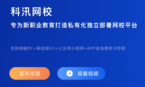 線上教育平臺(tái)如何創(chuàng)建？打造特色網(wǎng)校系統(tǒng)需要哪些準(zhǔn)備？