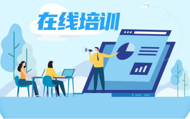 在線培訓(xùn)系統(tǒng)平臺必備哪些功能？在線培訓(xùn)系統(tǒng)怎么樣？