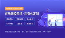 如搭建何完整的在線教育系統(tǒng)？在線培訓(xùn)學(xué)習(xí)系統(tǒng)要注意哪些問(wèn)題？