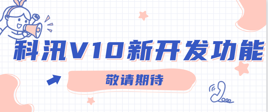 @所有人 科汛網(wǎng)校V10部分新開發(fā)功能預(yù)告，速來了解！