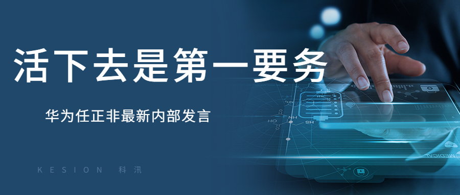 KESION科汛周報：“任正非最新內(nèi)部發(fā)言：華為要把活下來作為最主要綱領” 第 1 張