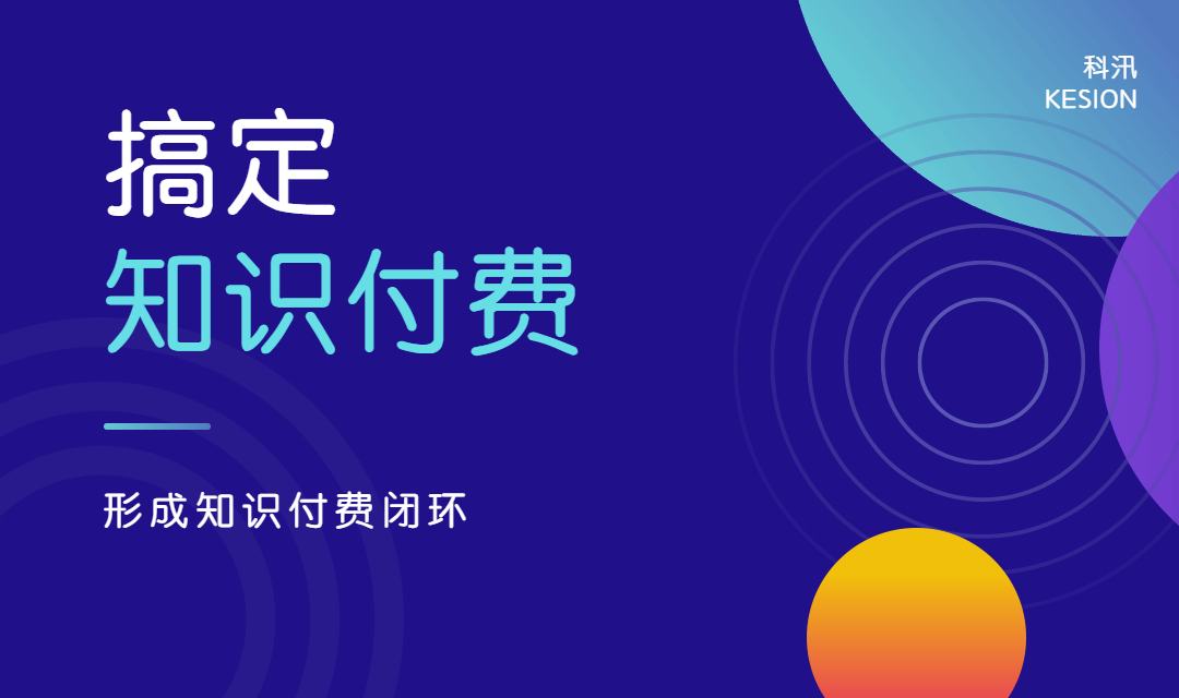 為什么要在短視頻平臺做知識付費(fèi)