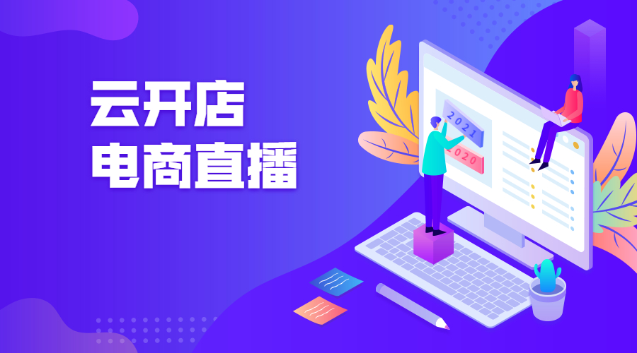 如何做好電商直播？市面上那么多電商平臺(tái)開(kāi)發(fā)商，該如何選擇？